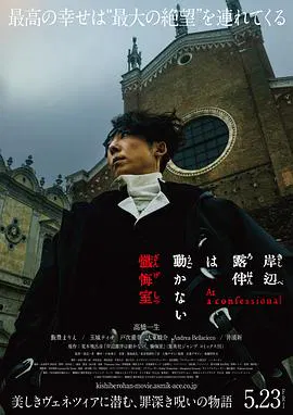 【剧情片】岸边露伴一动不动 忏悔室