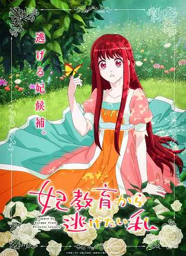 【日韩动漫】想摆脱公主教育的我