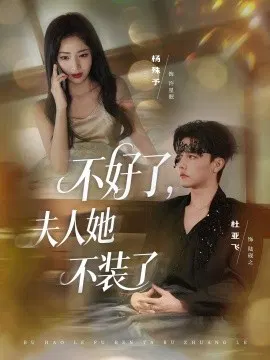 【短剧】不好了，夫人她不装了