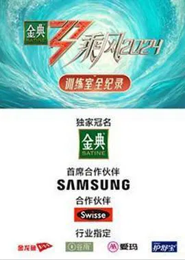 【大陆综艺】乘风2024 训练室全纪录