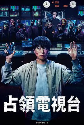 【日本剧】占领电视台