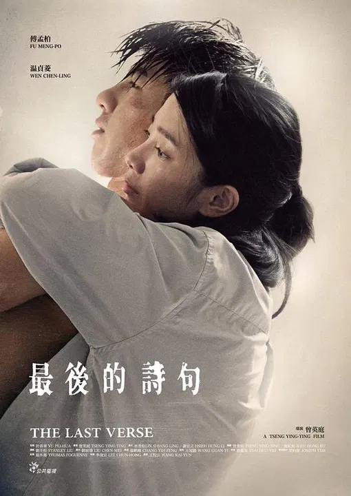 【爱情片】最后的诗句