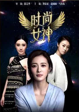 【爱情片】时尚女神