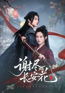 【短剧】谢尽长安花