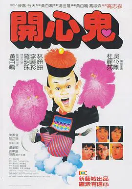 【喜剧片】开心鬼(国语)