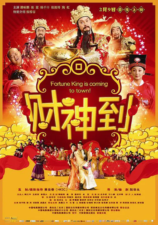 【喜剧片】财神到国语