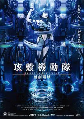 【动漫电影】攻壳机动队新剧场版