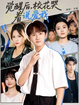【短剧】觉醒后，校花哭着说爱我
