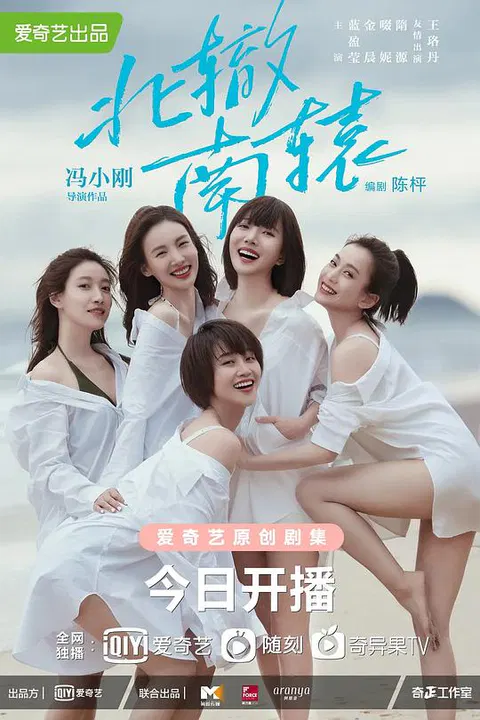 【国产剧】北辙南辕