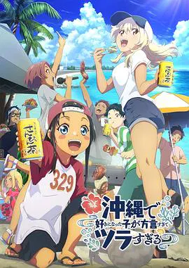 【日韩动漫】在冲绳喜欢上的女孩子方言讲太多太棘手了