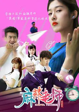 【喜剧片】麻辣老师1这个女生有点冷
