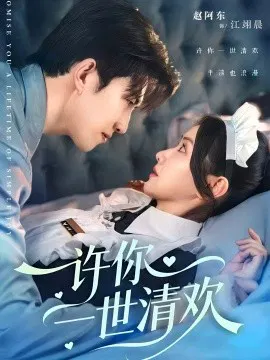 【短剧】许你一世清欢