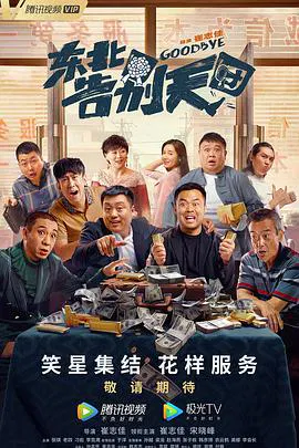 【喜剧片】东北告别天团