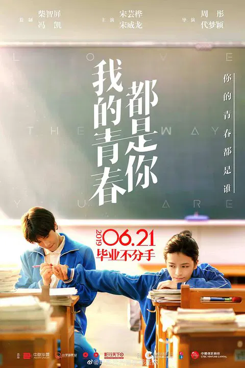 【爱情片】我的青春都是你