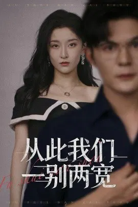 【短剧】从此我们一别两宽