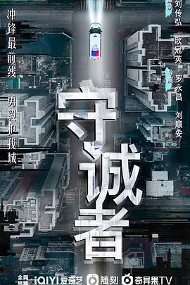 【香港剧】守诚者国语