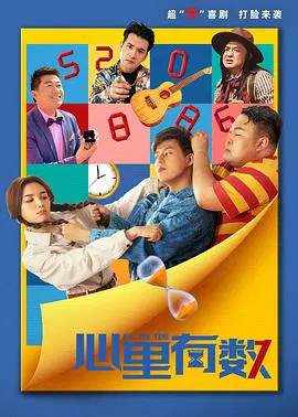 【喜剧片】心里有数