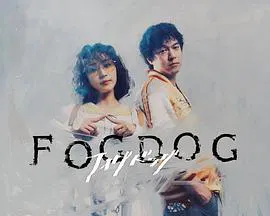 【日本剧】雾中之犬