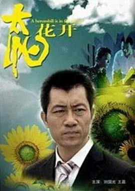 【剧情片】太阳花开