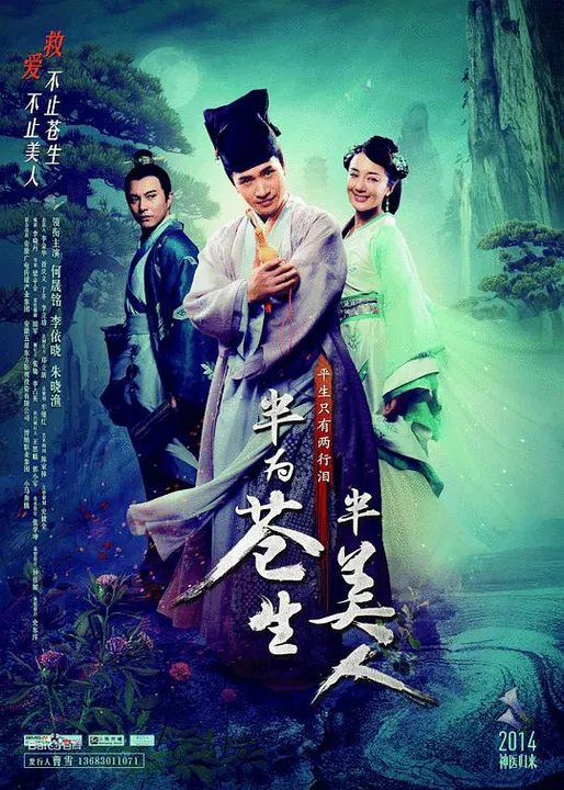 【国产剧】半为苍生半美人