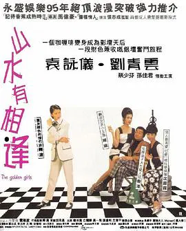 【喜剧片】山水有相逢