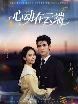【短剧】心动在云端