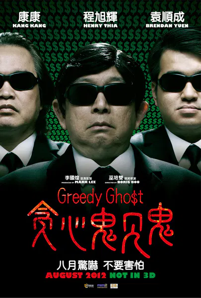 【喜剧片】贪心鬼见鬼