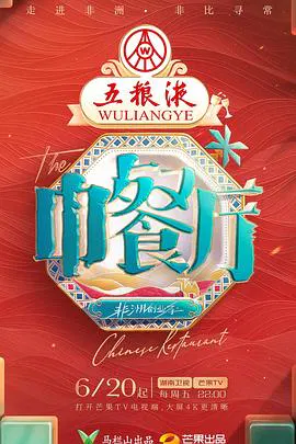 【大陆综艺】中餐厅·非洲创业季