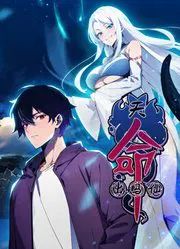 【国产动漫】天命出马仙