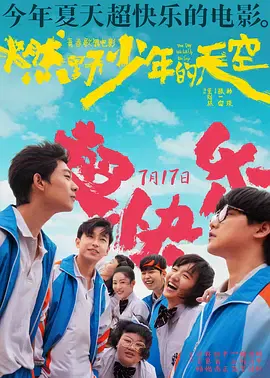【喜剧片】燃野少年的天空