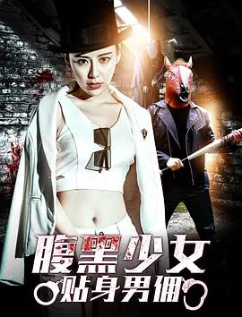 【喜剧片】腹黑少女贴身男佣