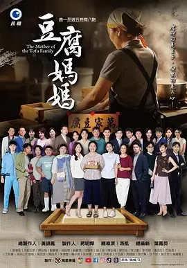 【台湾剧】豆腐妈妈