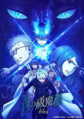 【日韩动漫】青之驱魔师 终夜篇