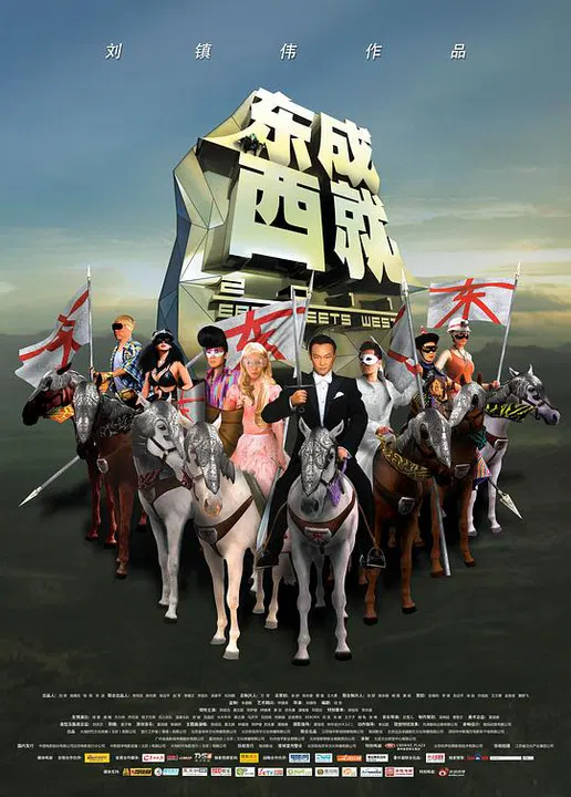 【喜剧片】东成西就2011