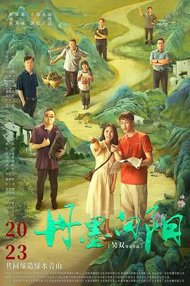 【剧情片】丹墨向阳