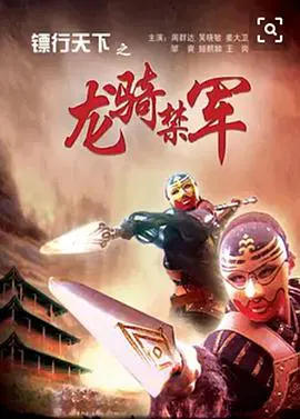 【剧情片】镖行天下之龙骑禁军