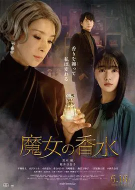 【剧情片】魔女の香水