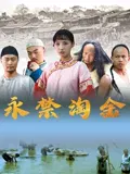 【爱情片】永禁淘金