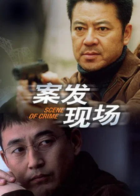 【国产剧】案发现场