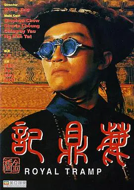 【喜剧片】鹿鼎记1992粤语