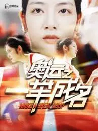 【短剧】奥运之一举成名