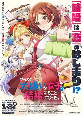 【日韩动漫】我和班上最讨厌的女生结婚了。