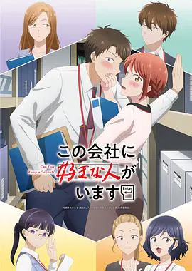 【日韩动漫】这公司有我喜欢的人