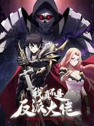 【国产动漫】我真不是反派大佬
