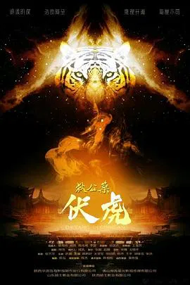 【悬疑片】狄公案伏虎